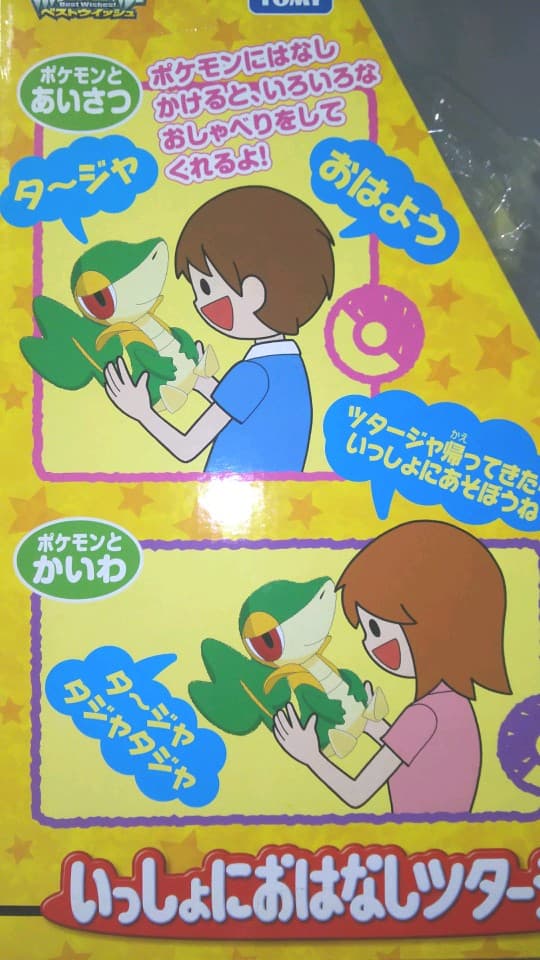 ぬいぐるみ ツタージャ いっしょにおはなしツタージャ　202507262250