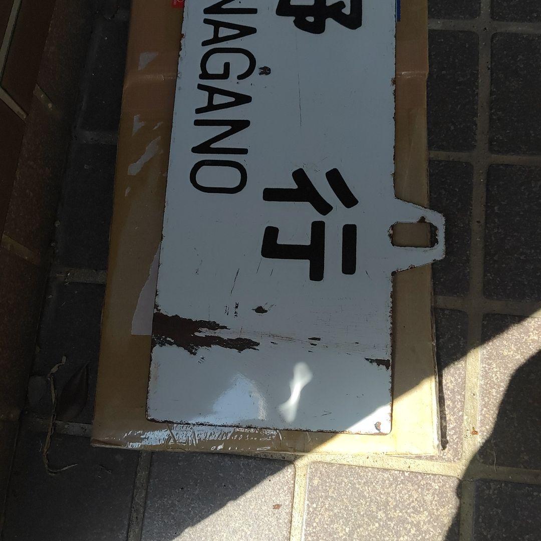 【鉄道サボ　行先板】（表）上野行 UENO　（裏）長野行 NAGANO