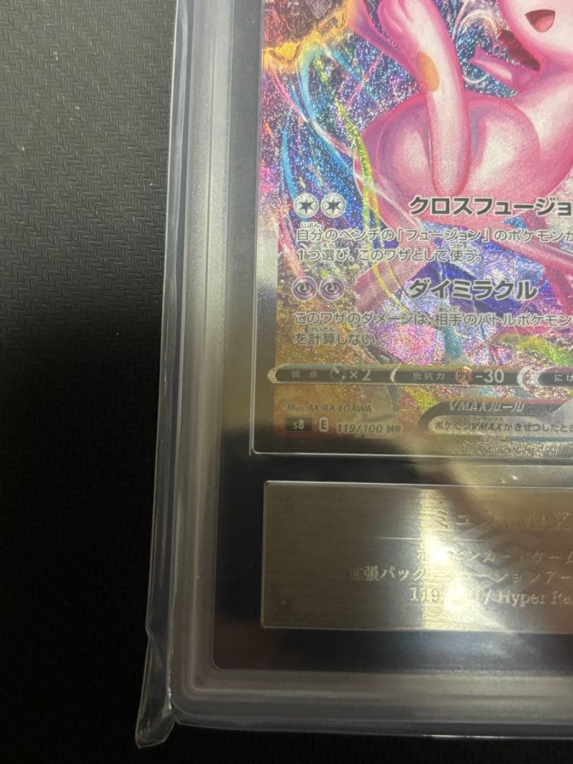 ミュウVMAX HR 119/100 ARS10+ 鑑定書付