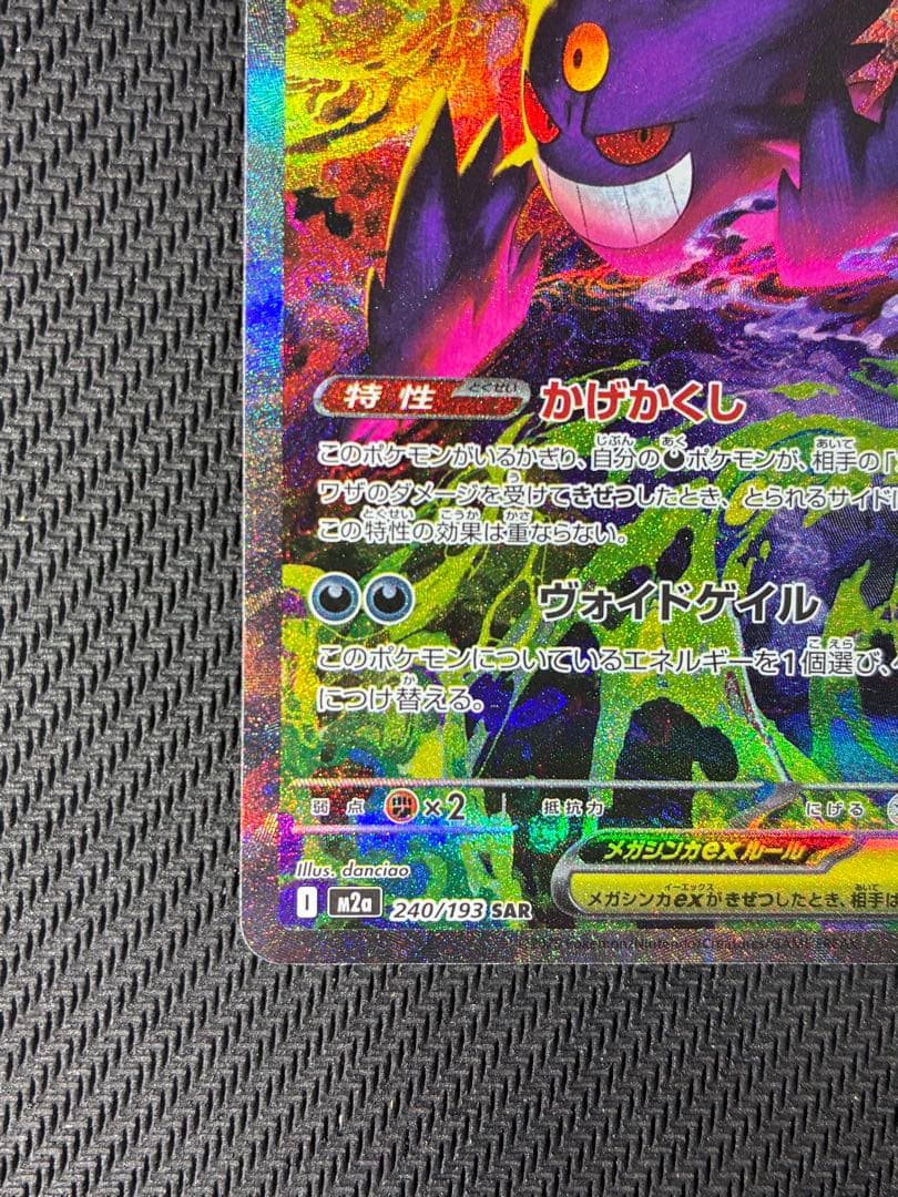 メガゲンガーex【SAR】