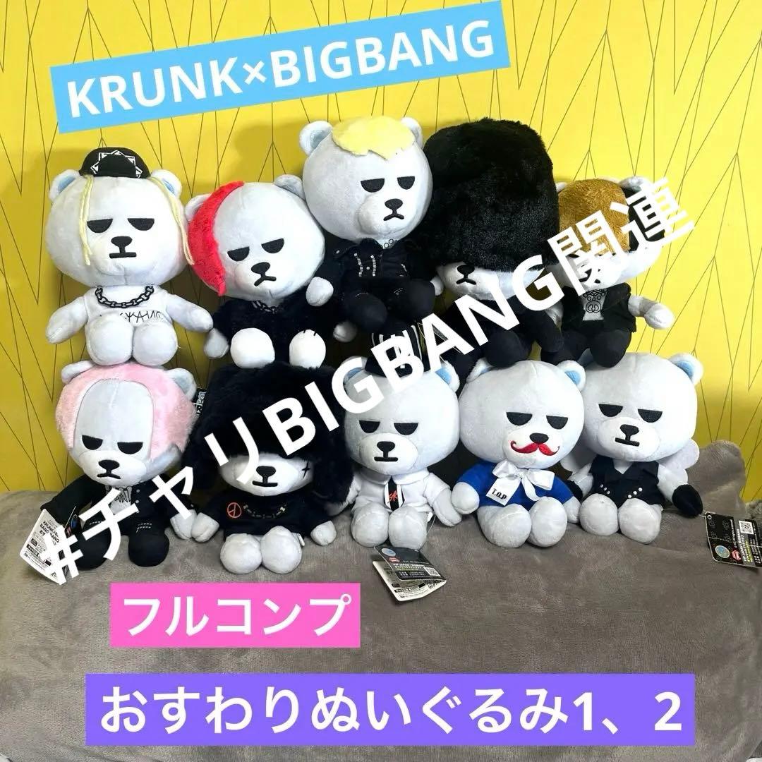 KRUNK×BIGBANG おすわりぬいぐるみ1、2 フルコンプ