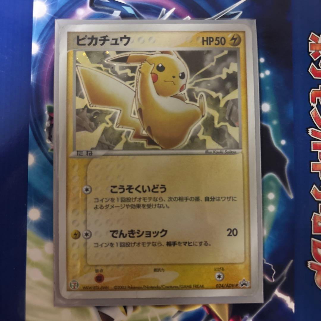 ピカチュウ PROMO ADV-Pプロモカード 024/ADV-P