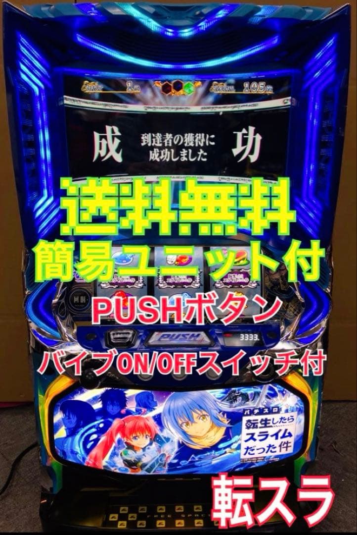 スマスロ実機 パチスロ Ｌ 転生したらスライムだった件 ユニット付⭕️送料無料⭕️
