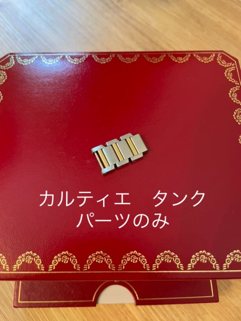 カルティエ　時計　タンクフランセーズ　パーツ　コンビ