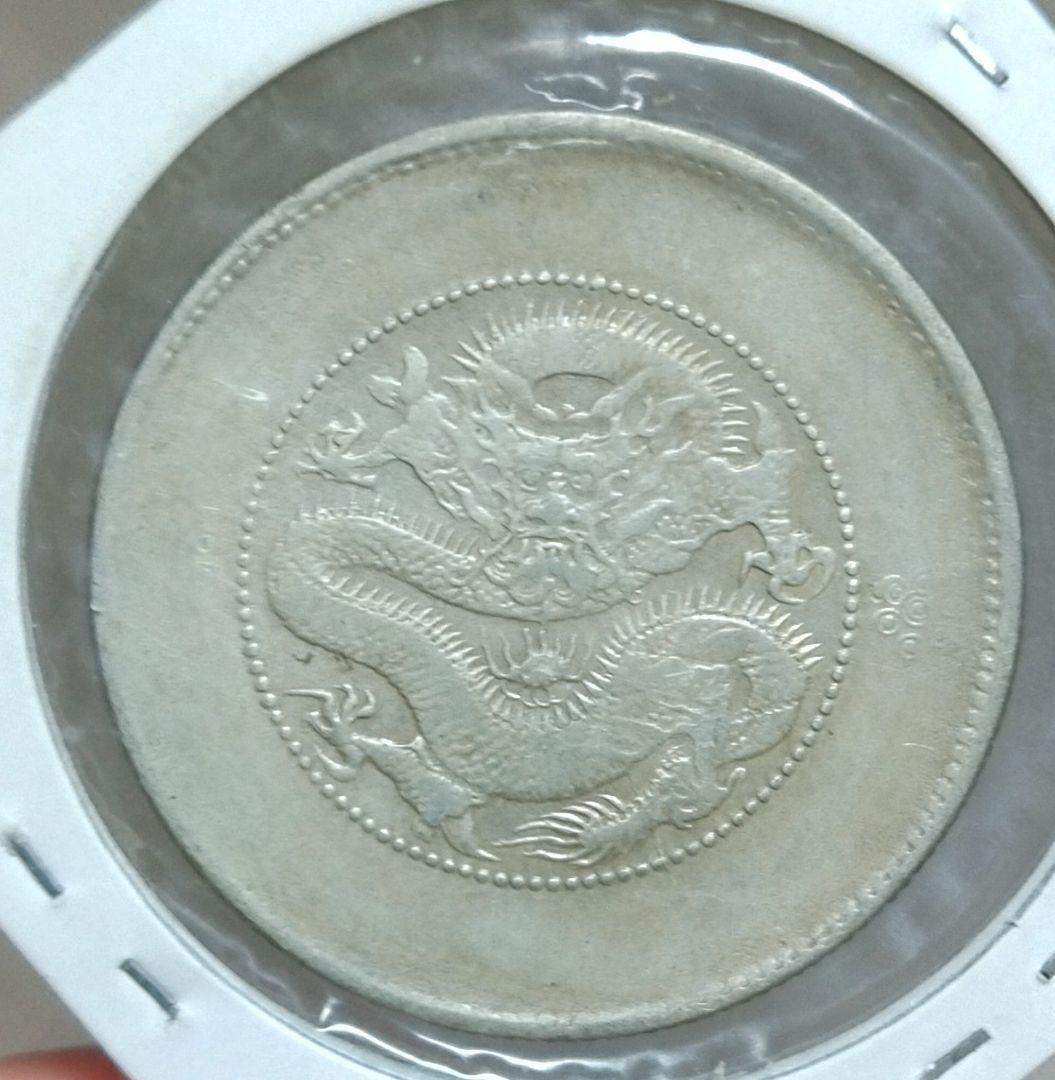 雲南銀貨　本物保証