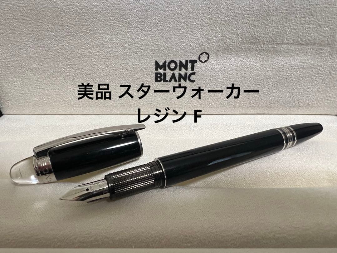 美品 スターウォーカー レジン F モンブラン 万年筆