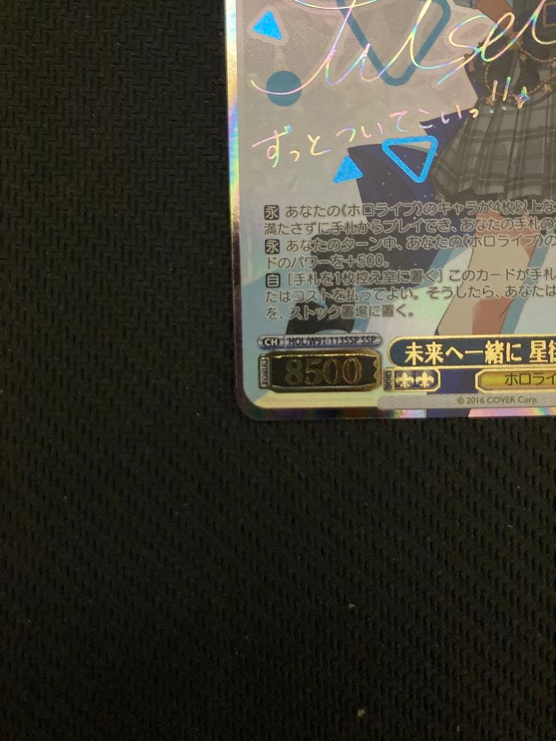 ヴァイスシュヴァルツ ホロライブ 未来へ一緒に 星街すいせい SSP