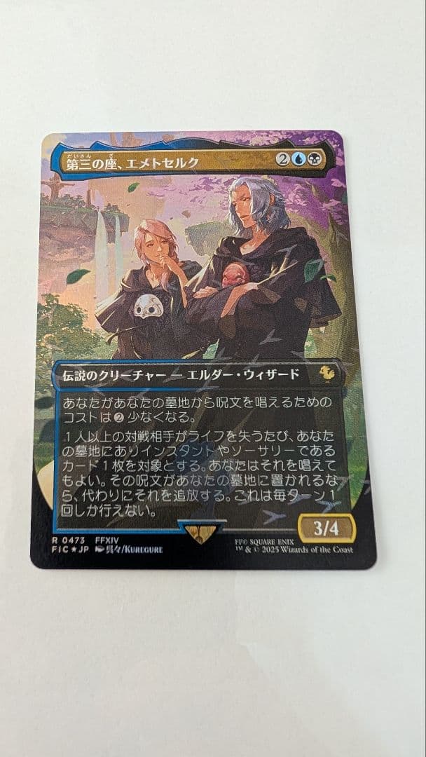 【即日発送】MTG チョコボバンドル 第三の座、エメトセルク