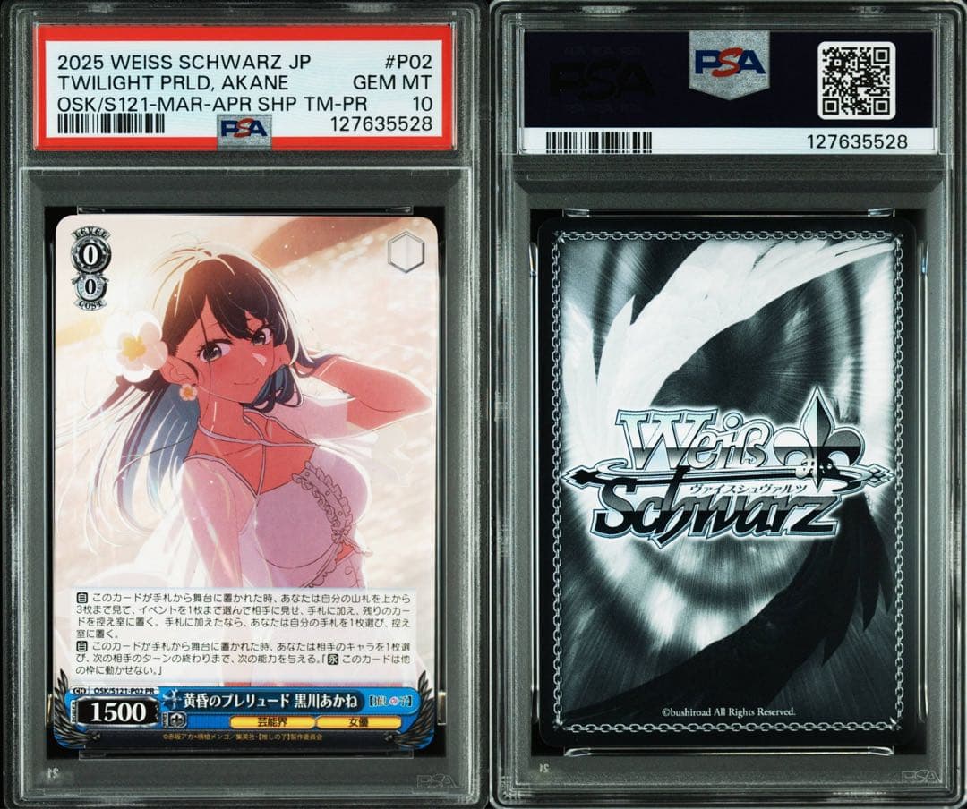 PSA10 9 10　連番　推しの子　黄昏のプレリュード 黒川あかね ヴァイス