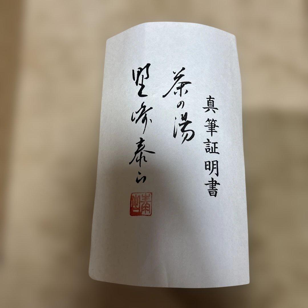 茶の湯 掛軸 真筆証明書付き