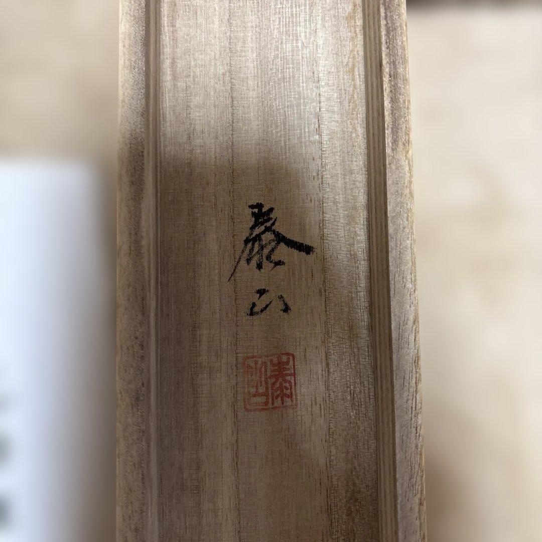 茶の湯 掛軸 真筆証明書付き