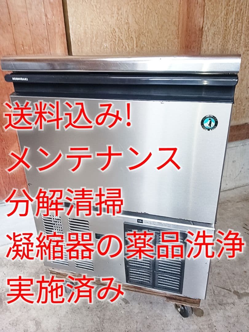 ホシザキ　業務用製氷機　IM-45M