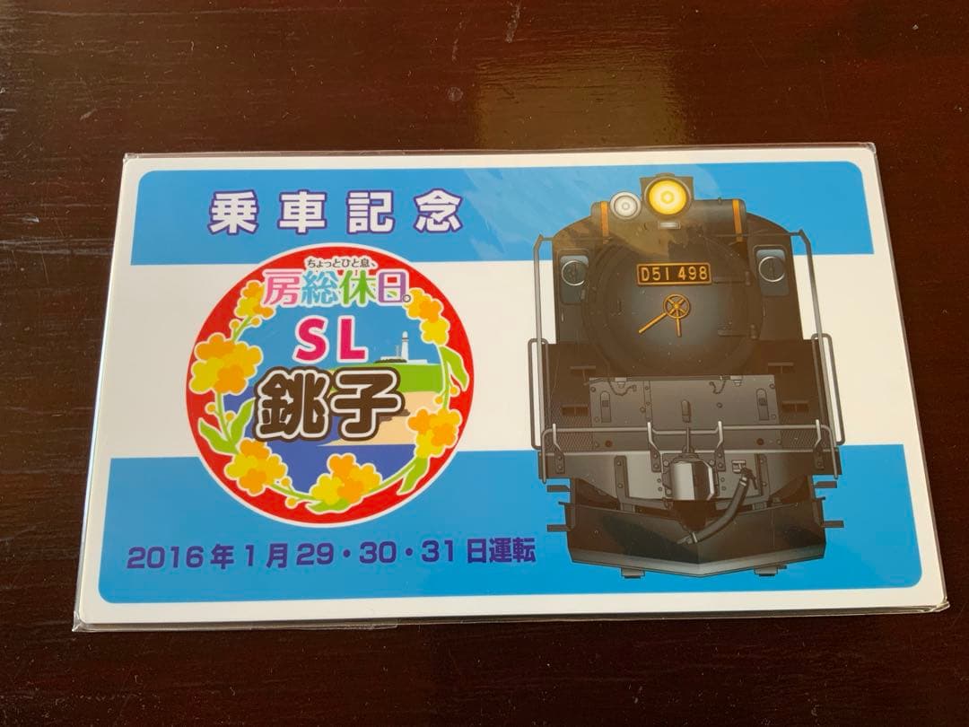 SL銚子　乗車記念　サボ　JR東日本　千葉支社　グッズ