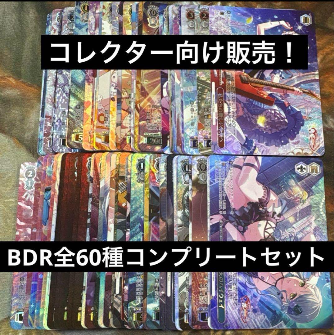 バンドリプレミアムブースター 10th BDR 全60種コンプリートセット！