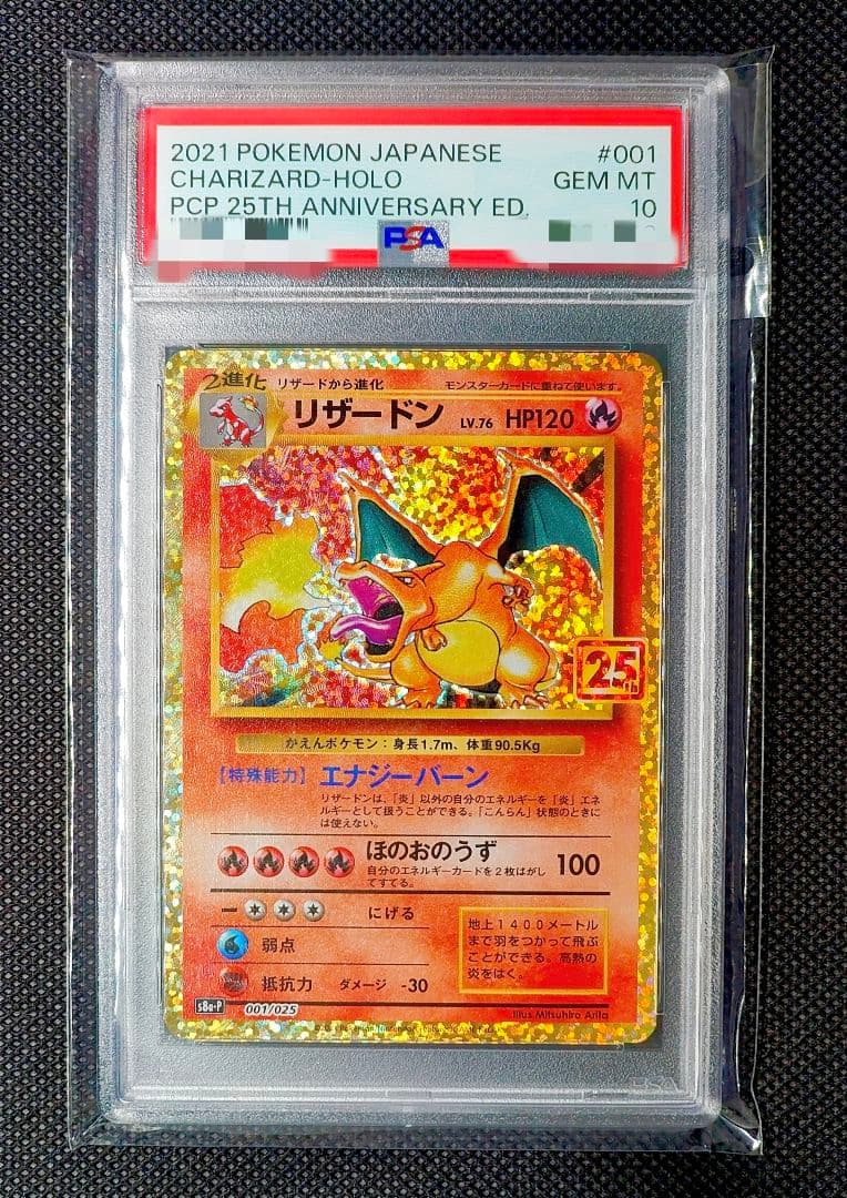 PSA10 リザードン プロモカードパック 25th ANNIVERSARY