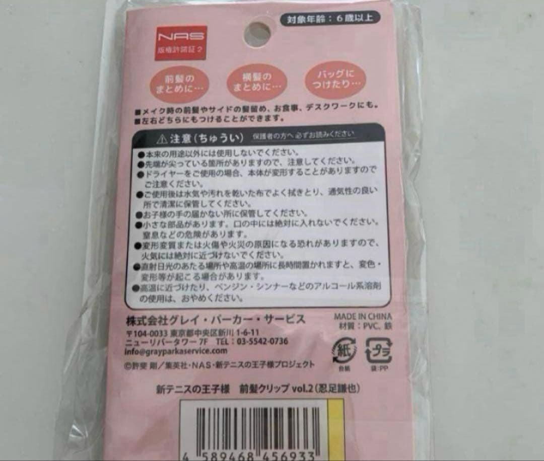 新品未開封　きゃらぱち　新テニスの王子様　前髪クリップ忍足謙也