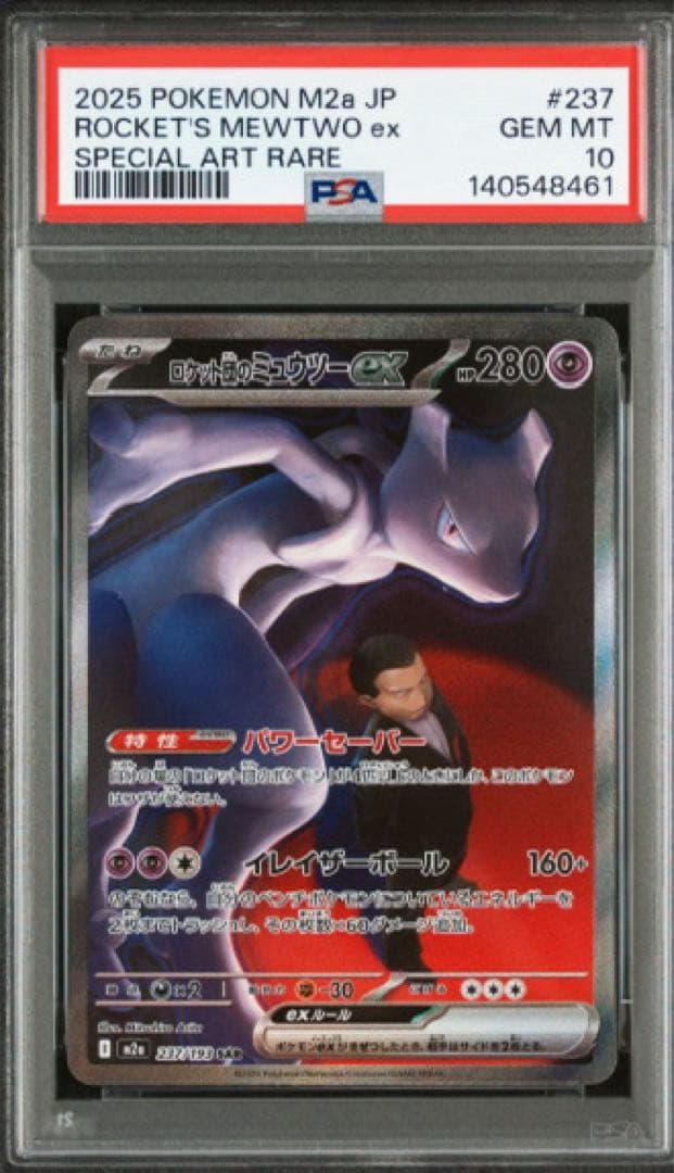 ロケット団のミュウツーex sar PSA10 2連番