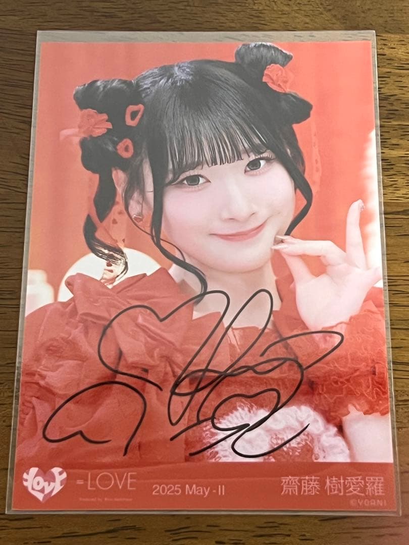 ＝LOVE齋藤樹愛羅 とくべチュ、して ヨリ直筆