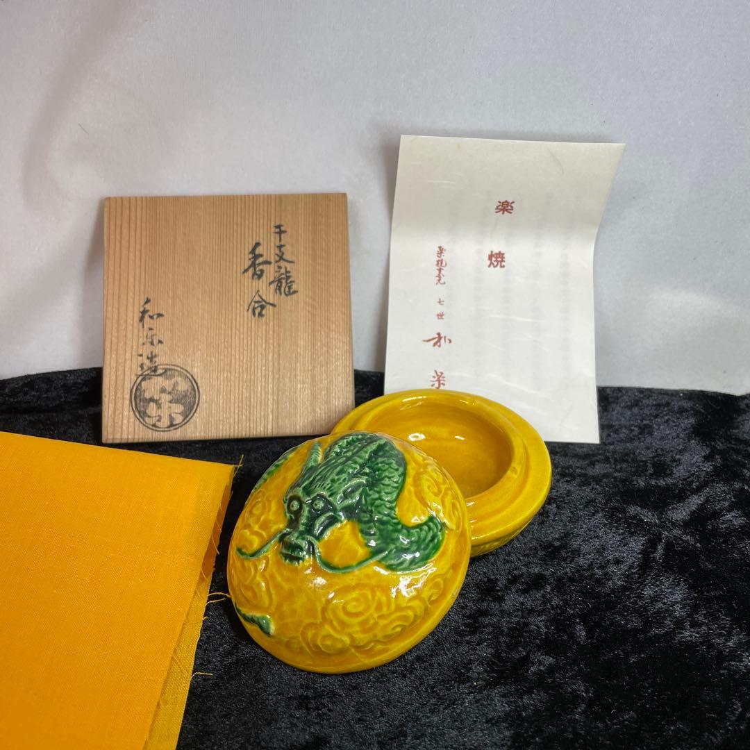 茶道具　香合　龍