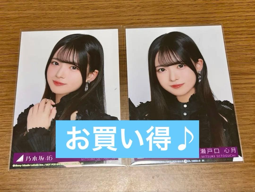 乃木坂46 生写真 My respect 封入 瀬戸口心月 ヨリ 2枚セット