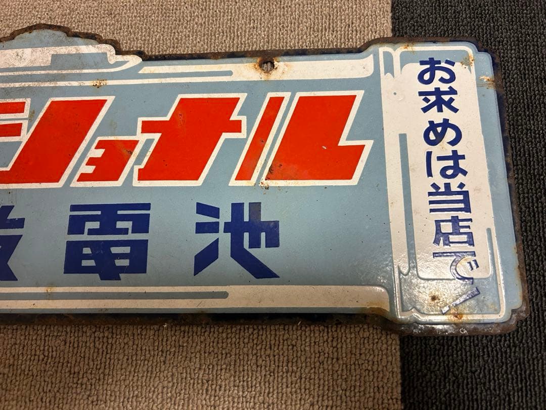 ナショナル ホーロー看板 琺瑯看板 両面看板 乾電池 懐中電灯 昭和レトロ