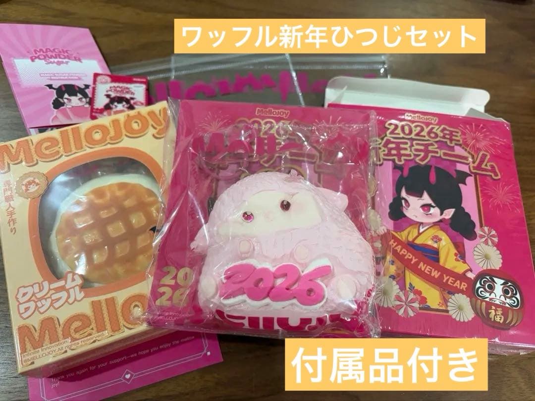 mellojoy クリームワッフル　新年チームひつじセット