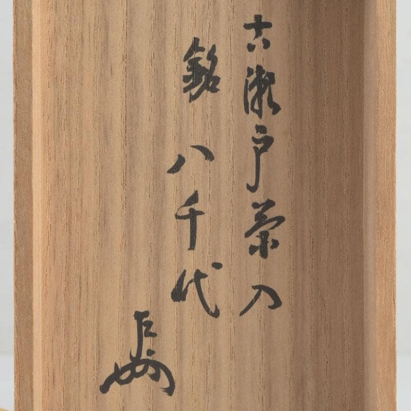 茶道具　瀬戸焼　古瀬戸　茶入　銘八千代　仕覆二点　即中斎極め箱　D　9443