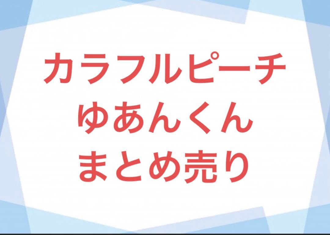 カラフルピーチ ゆあんくんまとめ売り