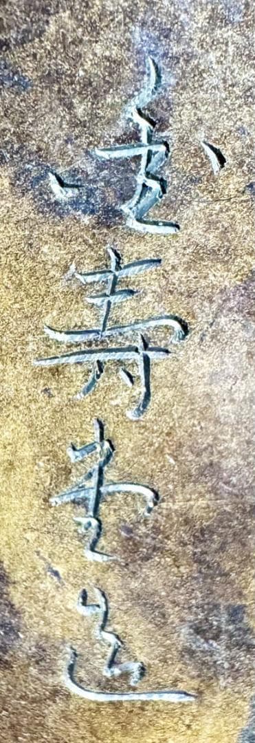 明治時代 金寿堂 描金銀葉 唐銅蓋鉄瓶 本体在銘 急須 茶壺 稀少WWST038