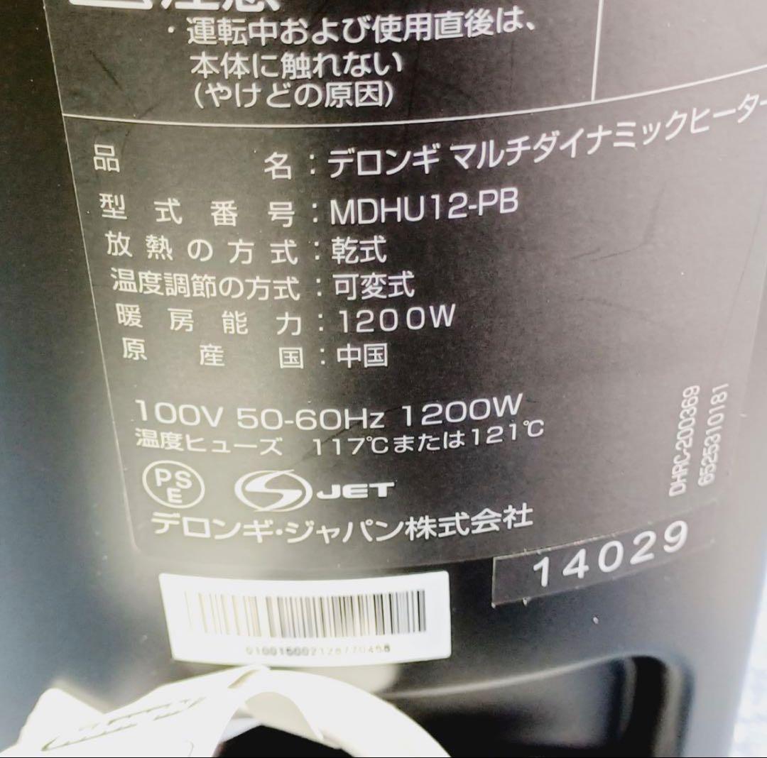 デロンギ マルチダイナミックヒーター MDHU12-PB 保証有り 8~10畳