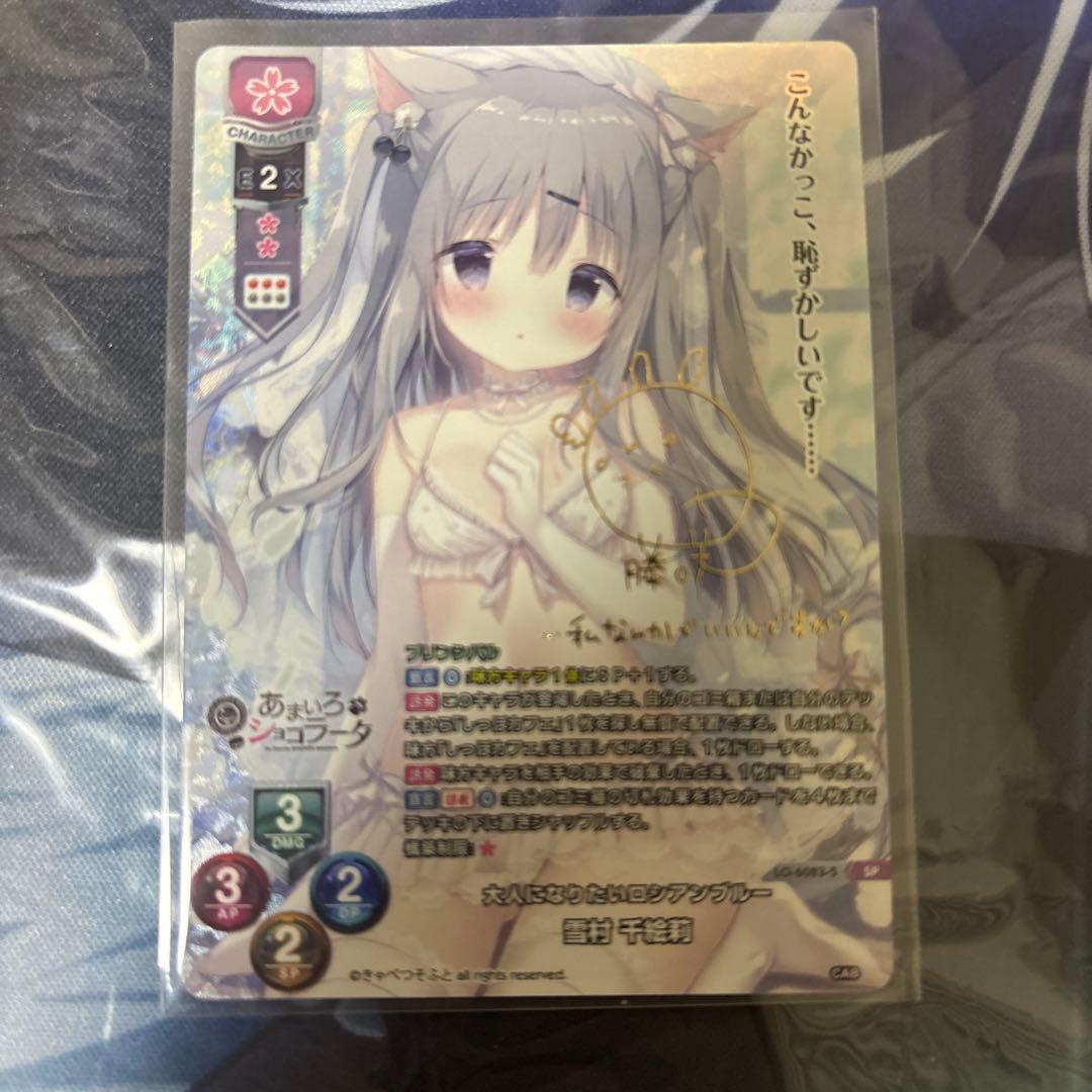 lycee きゃべつそふと　雪村 千絵莉 御園 苺華 SP サイン