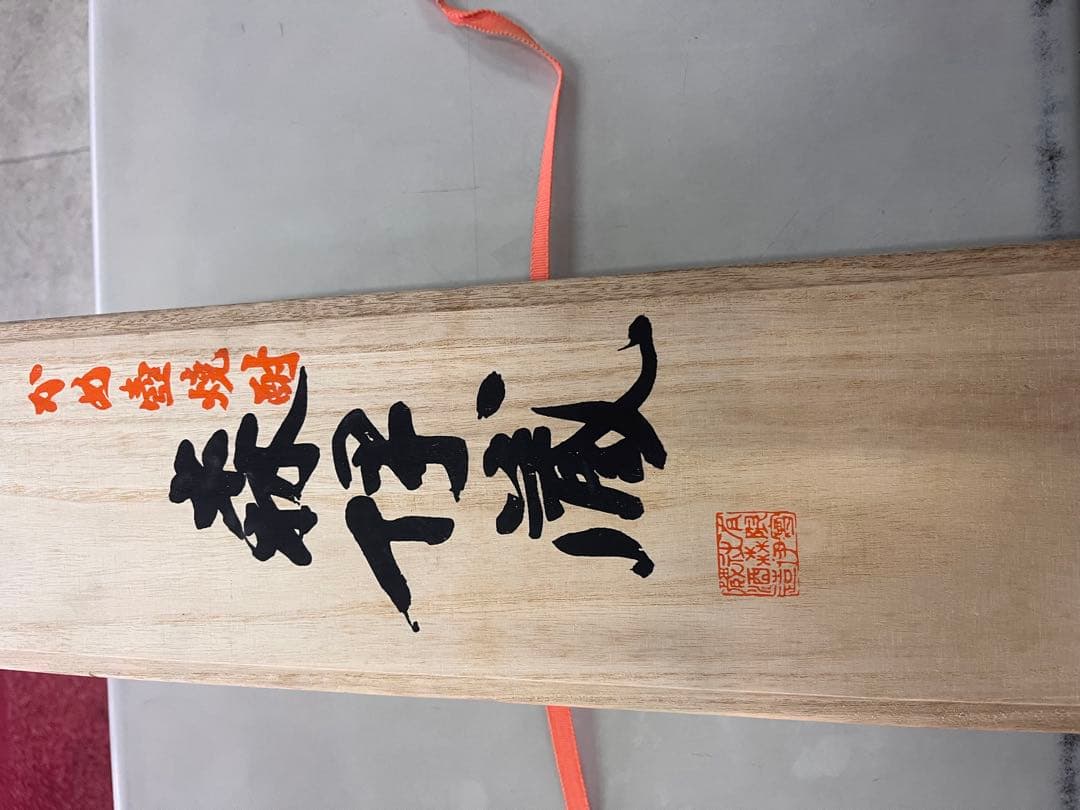 森伊蔵 焼酎 木箱入り 特別ラベル