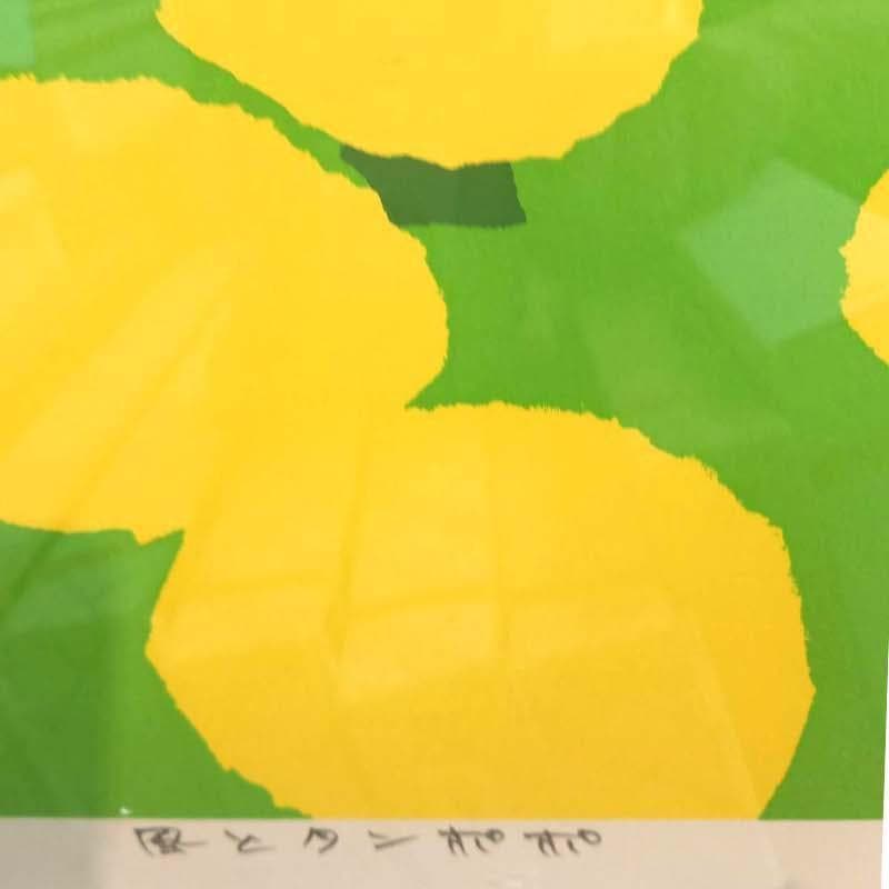 ☆ 藤倉英幸 「 風とタンポポ 」 シルクスクリーン　全紙サイズ 新品！