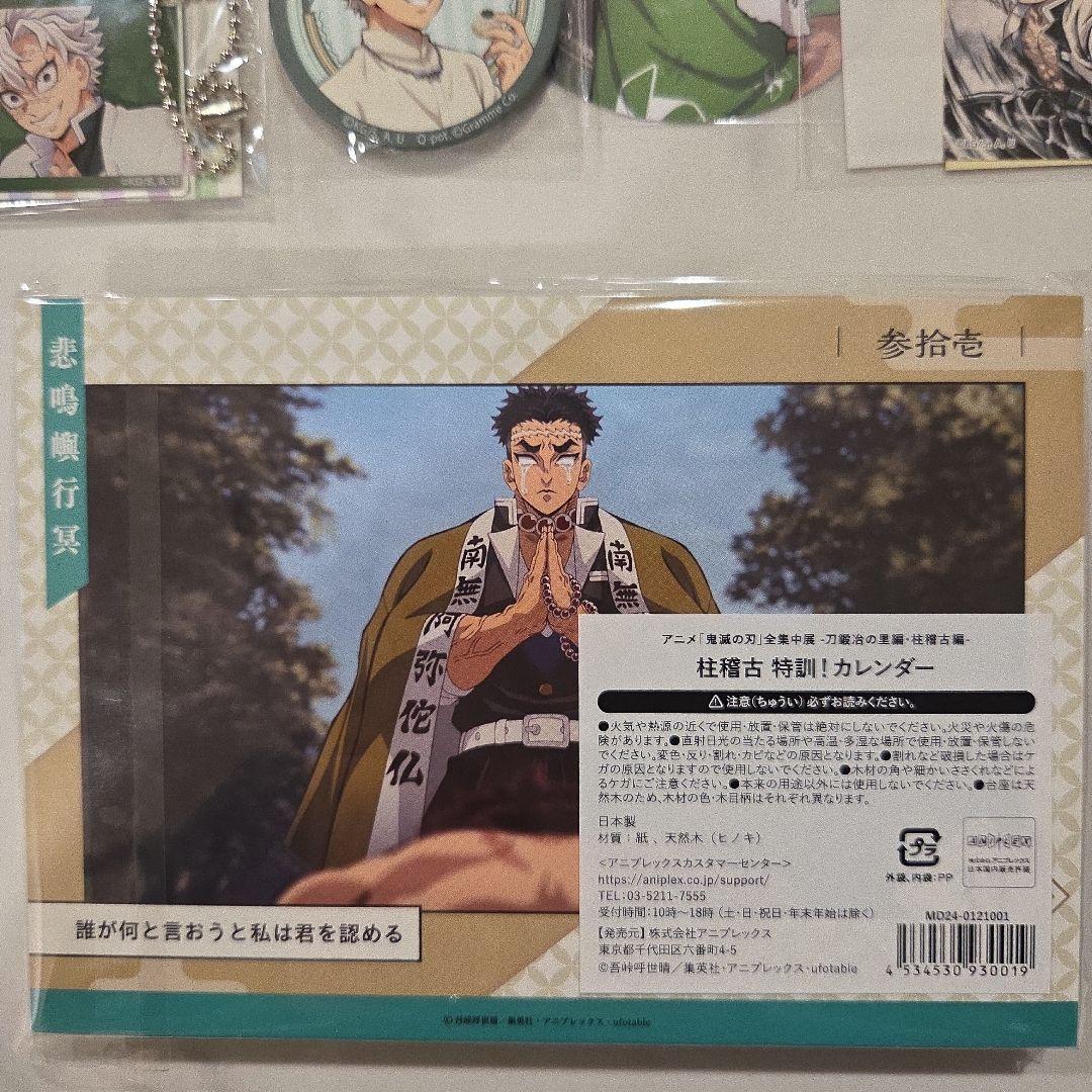 1/20まで★鬼滅の刃★不死川実弥　カレンダー&プレート&缶バッジ&コースター