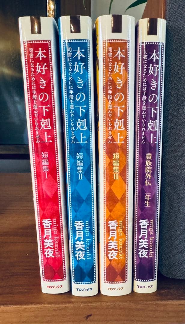 本好きの下剋上【小説】全巻セット 第一部～第五部（全33巻完結）+短編集　外伝