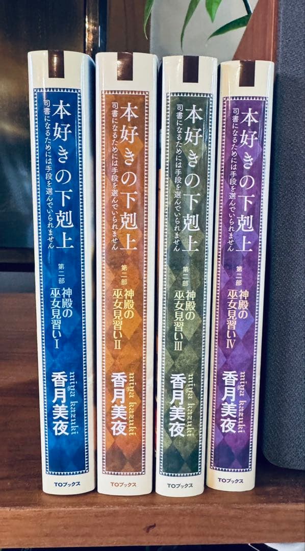 本好きの下剋上【小説】全巻セット 第一部～第五部（全33巻完結）+短編集　外伝