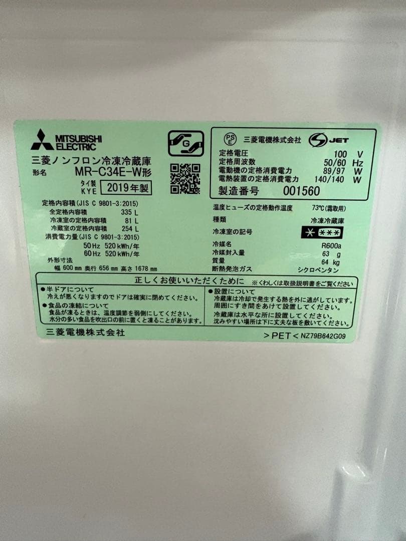冷蔵庫 ホワイト　三菱MR-C34E-W 335L 2019年製