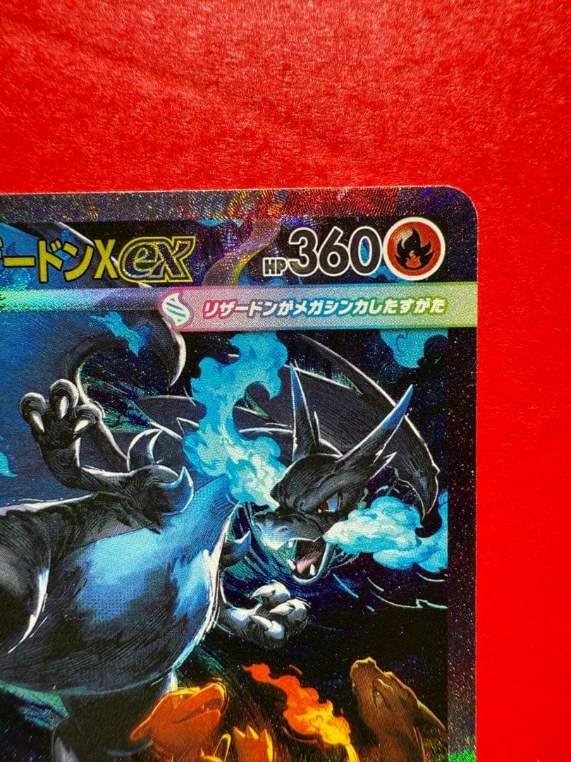 メガリザードンXex SAR M2 110/080