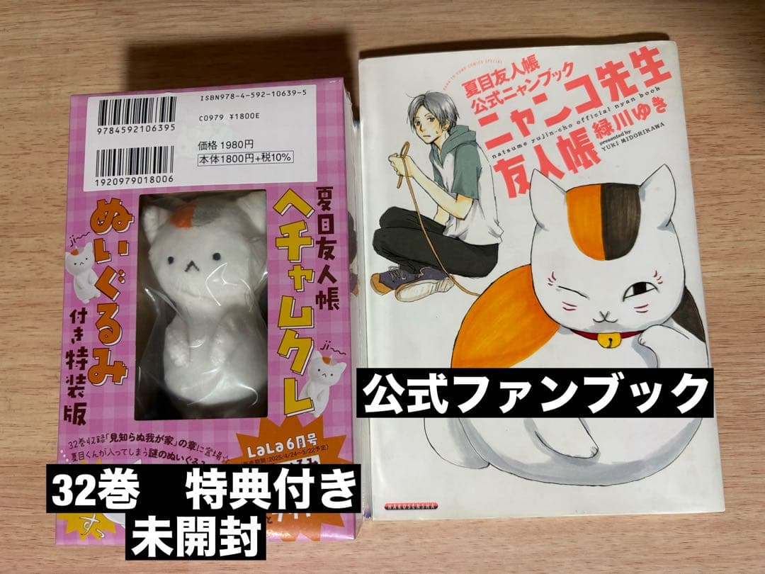 夏目友人帳32巻　おまけ付き