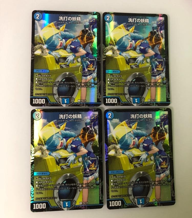 本日限定価格　洗打の妖精 スクラブフェアリー CS プロモ 4枚セット
