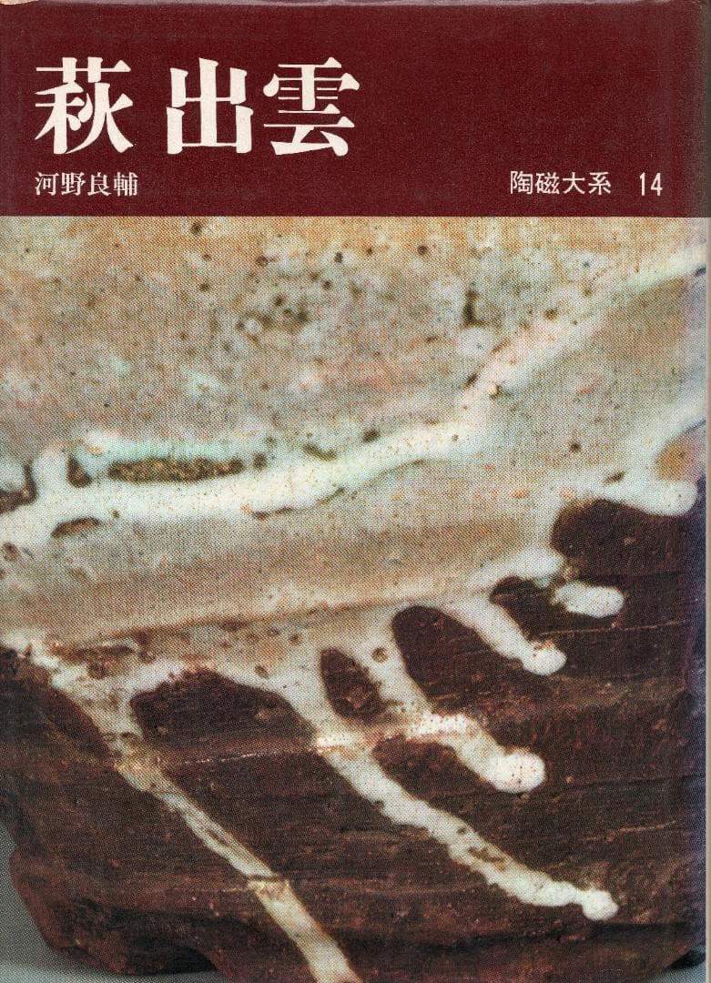 萩焼『徳利・酒盃揃い』大和作太郎（松緑）造（共箱）明治〜大正期