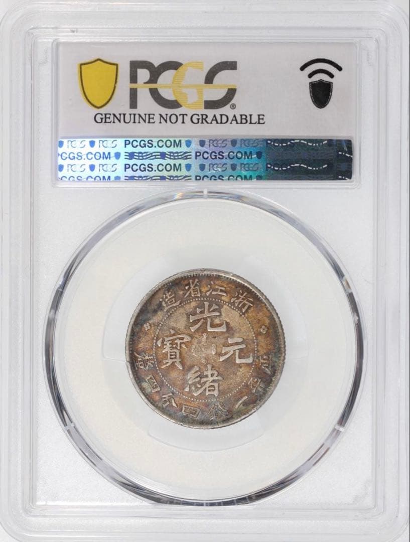 中国銀幣　浙江省造光緒元寶 庫平一錢四分四釐 PCGS 本物　ややトーン　レア