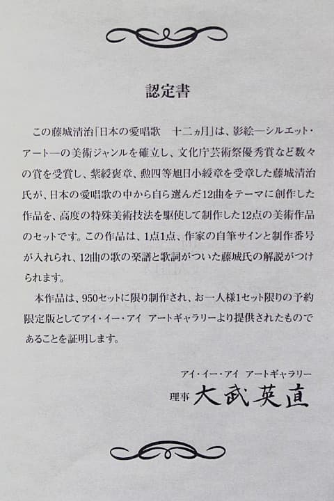 藤城清治 【日本の愛唱歌 11月 冬景色】 レフグラフ 認定書有り