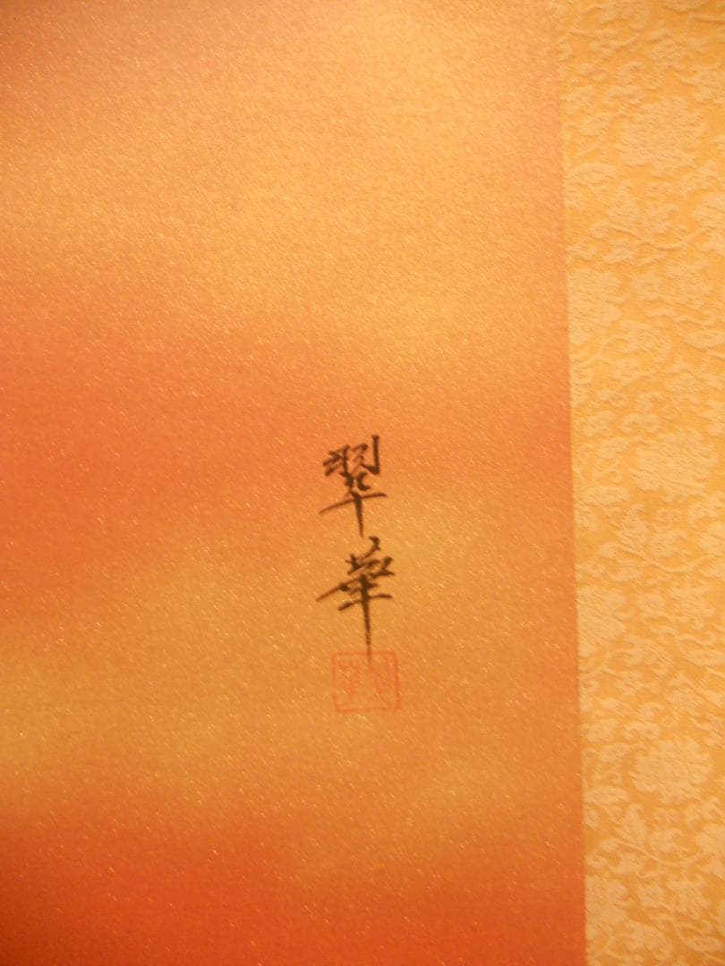 だいちゃん掛け軸 河本翠華 旭日飛鶴 絹本 希少 軸装 茶道具 掛軸 美品