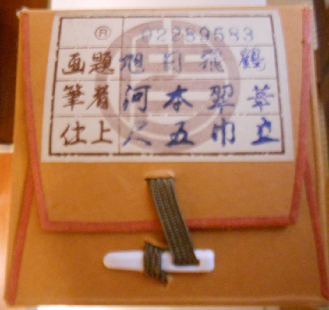 だいちゃん掛け軸 河本翠華 旭日飛鶴 絹本 希少 軸装 茶道具 掛軸 美品