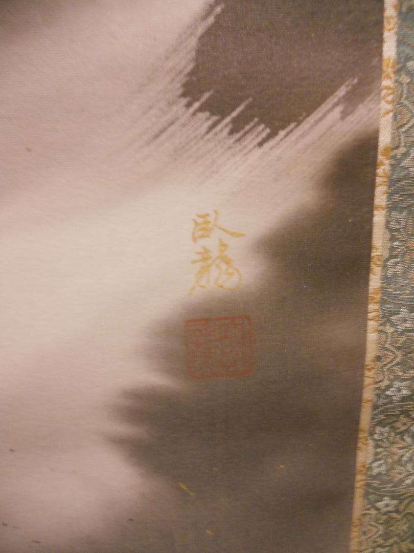 掛け軸 臥龍 作 『 雲龍図 』 龍 昇龍 雲龍 絹本 希少 茶道具 掛軸 美品