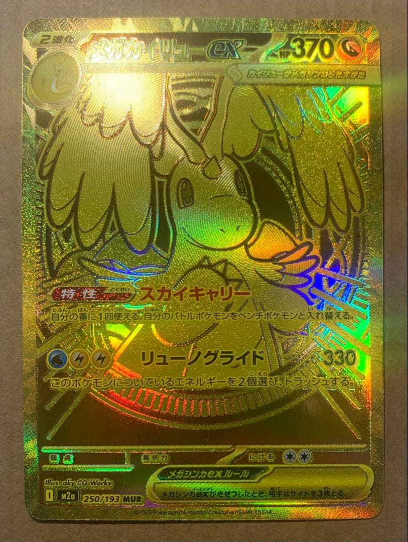 MUR メガカイリューex