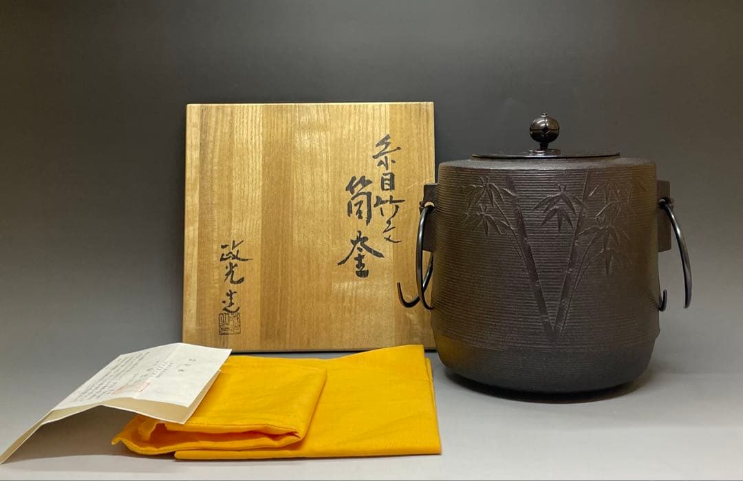 菊池政光　茶釜　糸目竹文　筒釜　釜釻　共箱　栞 　X573