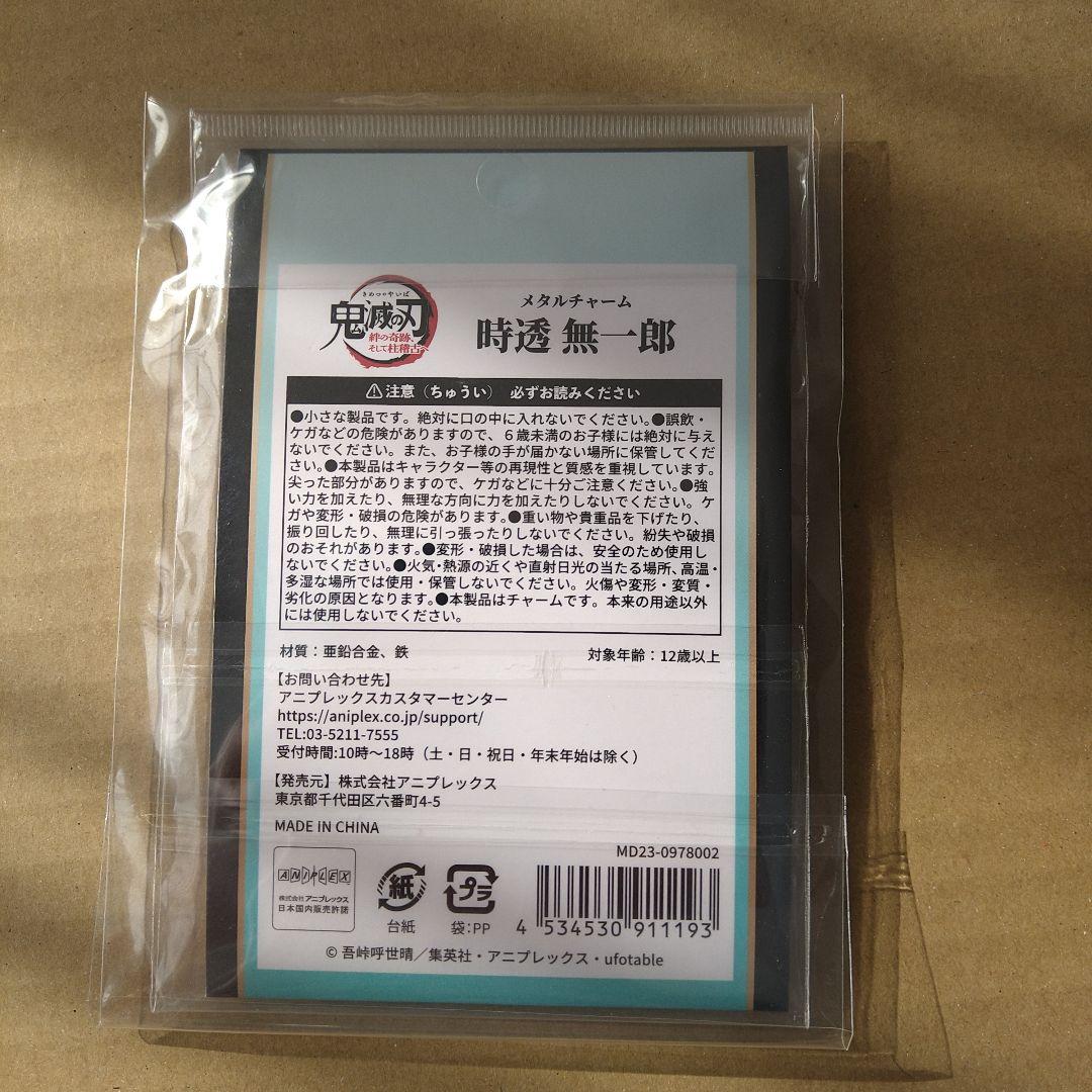 時透無一郎　メタルチャーム　日輪刀　鬼滅の刃　匿名配送