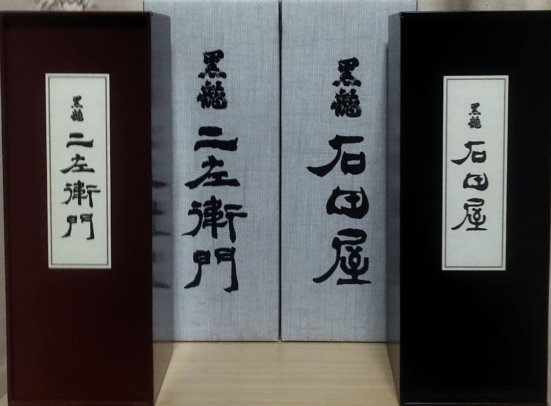 黒龍・ 二左衛門 ・石田屋 2025年11月製造　木箱入り　2本セット